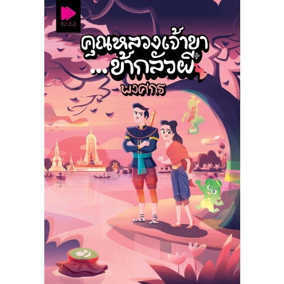 (ไลฟ์ลดอีก 100฿) คุณหลวงเจ้าขา...ข้ากลัวผี / พงศกร / หนังสือใหม่ (กรู๊ฟ พับลิชชิ่ง) extra