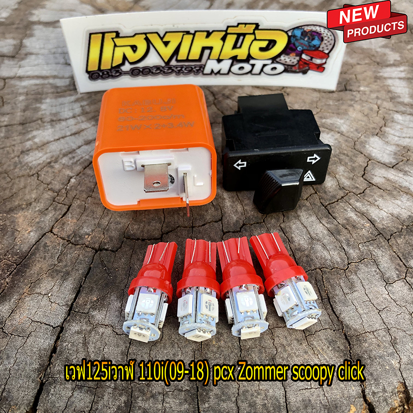 ชุดรีเรย์+สวิตช์ไฟเลี้ยวไฟขอทาง+ไฟหรี่ไฟเลี้ยว 2คู่ เวฟ110i (ปี09-18) เวฟ125i เวฟ110/100เก่า PCX Click ZommerX scoopy มี