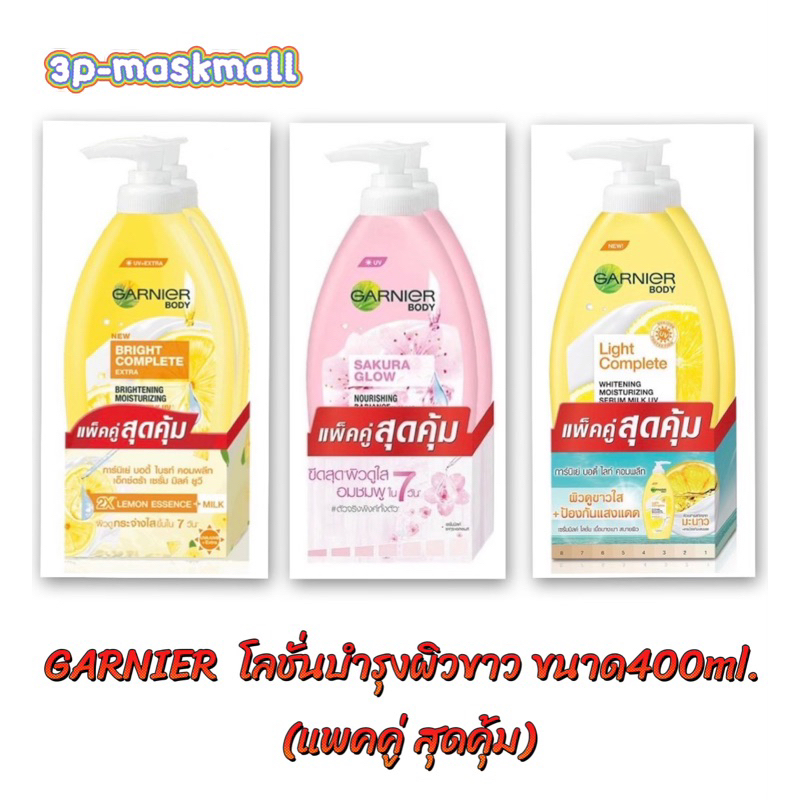 (แพคคู่) Garnier การ์นิเย่ โลชั่นบำรุงผิว ขวดปั๊ม ขนาด 400ml. x2ขวด