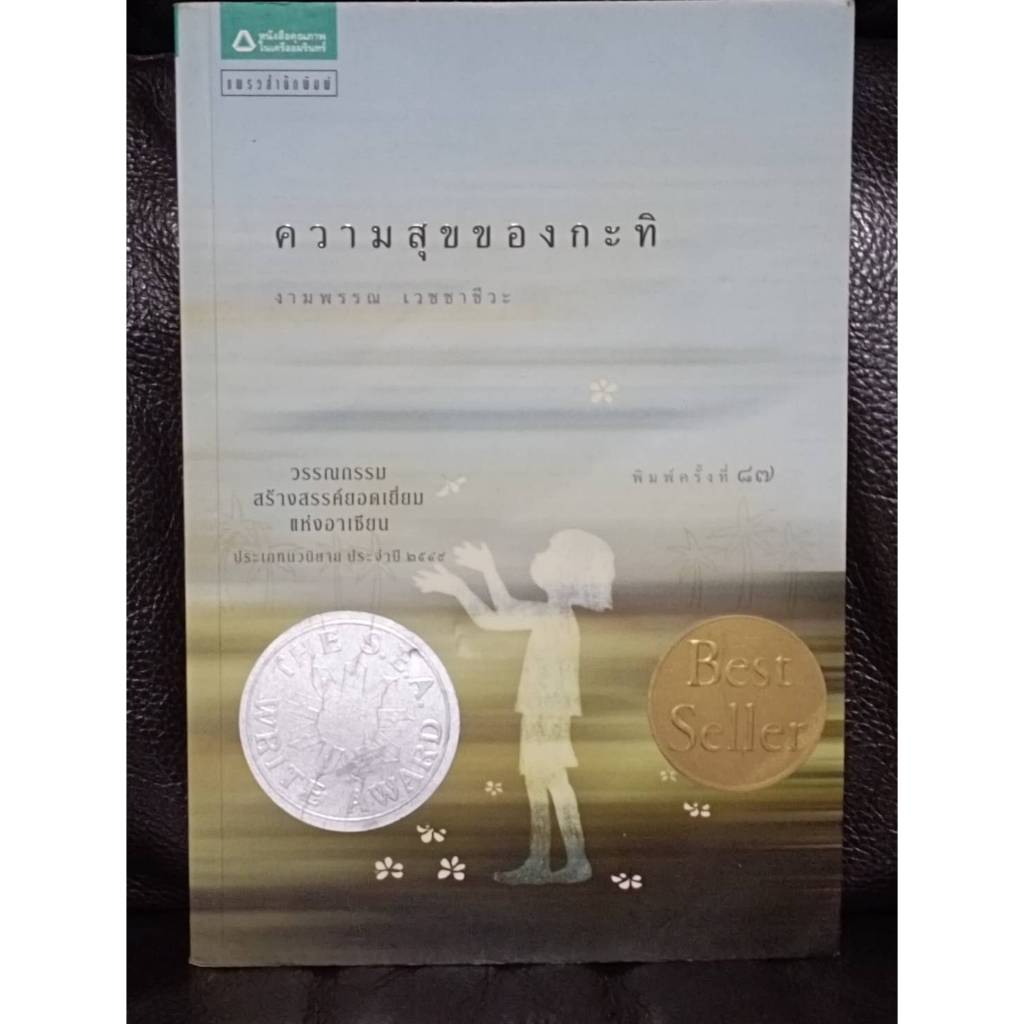 ความสุขของกะทิ / ราคาปก 105 บาท