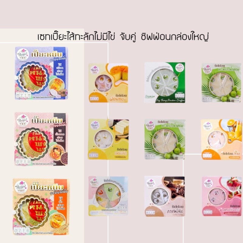 🥚 เซทเปี๊ยะไส้ทะลัก (เปี๊ยะหนึบไม่มีไข่เค็ม) นน.500g 💏 กับชิฟฟอน8ชิ้น เลือกรสชาติได้ตามใจชอบ 🤍