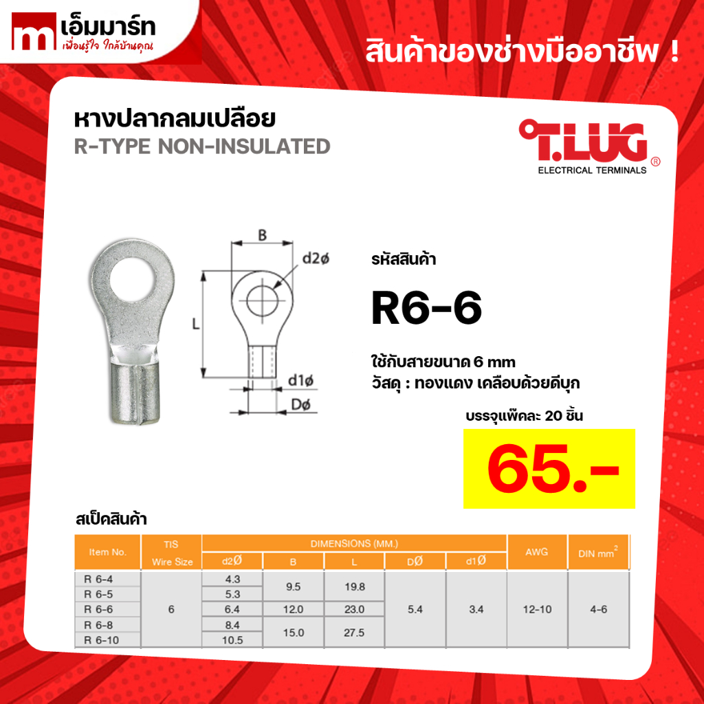 หางปลากลมเปลือย หางปลา สายไฟ ทีลัก T.LUG RING TERMINAL ของเเท้ ย้ำสายไม่บาน R6-6