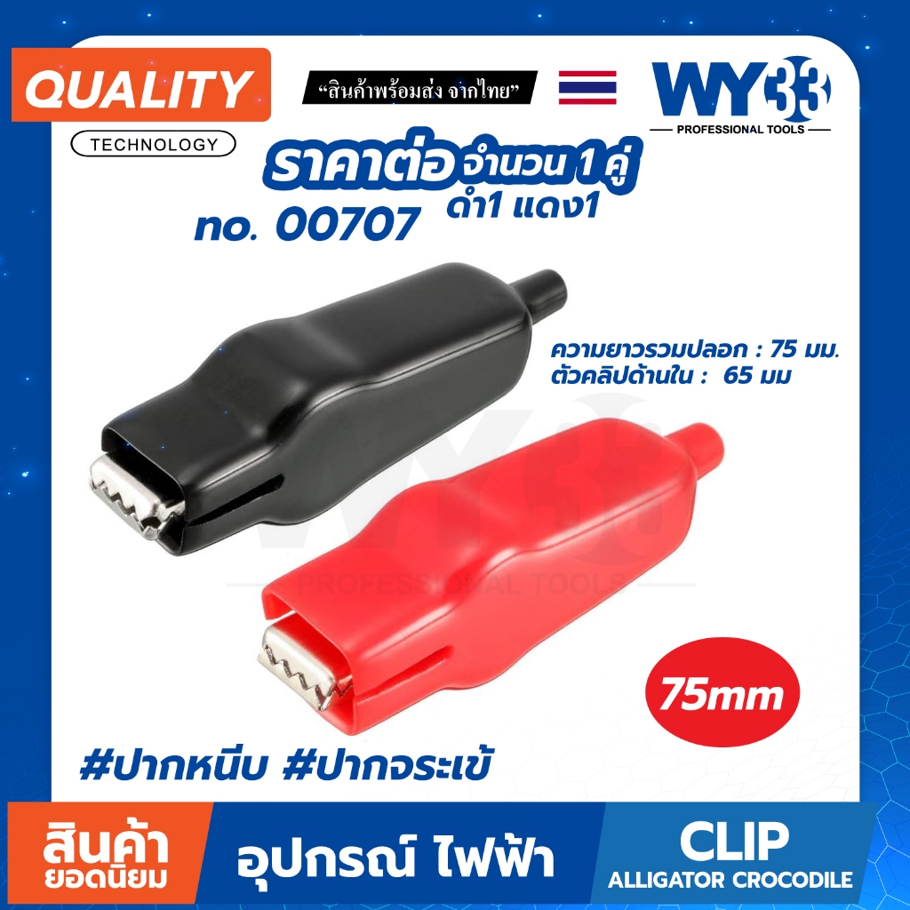 ปากคีบ หุ้มยางใหญ่ 75 mm ใหญ่พิเศษ 20A แน่นหนา ทนทาน (ขายต่อ 1คู่ ดำ-แดง)  ปากจระเข้ Clip Alligator no.00707 WY33