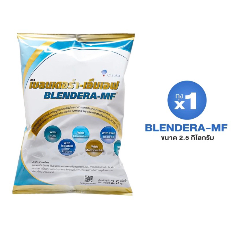 BLENDERA-MF เบลนเดอร่า-เอ็มเอฟ 2.5 กิโลกรัม  1 ถุง