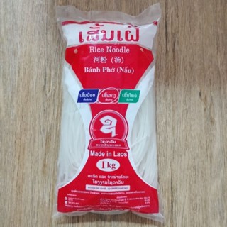 เส้นเฝอลาว เส้นขนาดกลาง 1 กิโล           (เส้นก๋วยเตี๋ยวลาว)