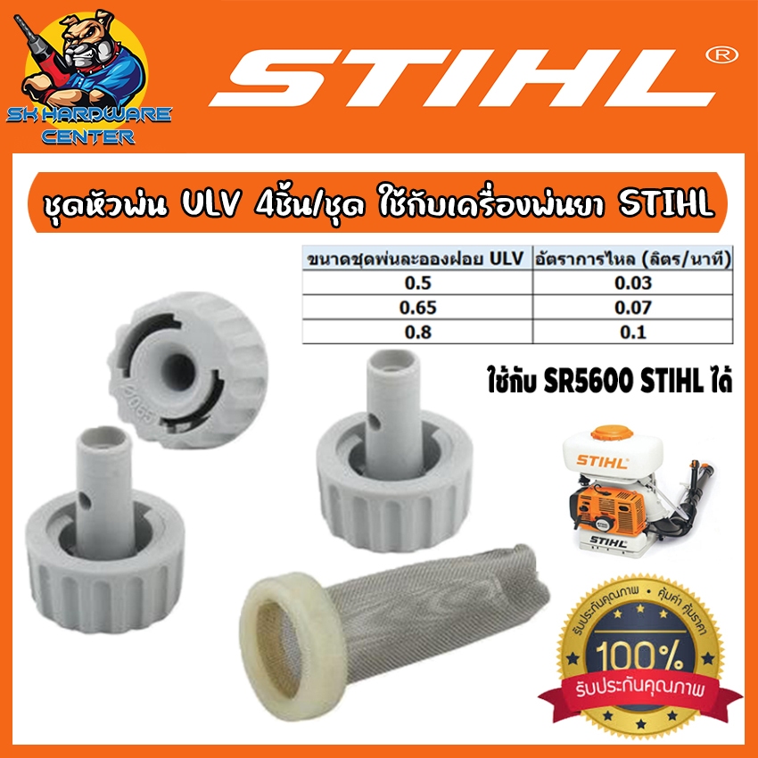 ชุดหัวพ่นละออง หมอก ULV มีขนาด 0.5,0.65,0.8 STIHL (สามารถใช้กับเครื่องพ่นหมอก SR 5600 , SR420 STIHL)