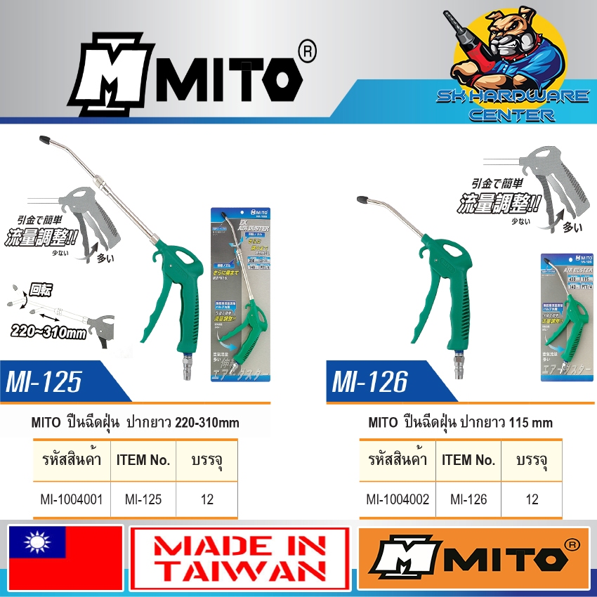 ปืนเป่าลมไล่ฝุ่น ชนิด ปากยาวหัวยางกันรอย พร้อมข้อต่อสวมเร็ว MITO MI-125 , MI-126 (Made In Taiwan)