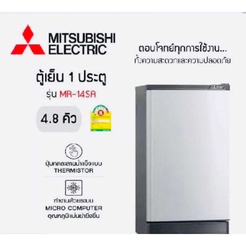 ตู้เย็น Mitsubishi ขนาด 1 ประตู 4.8 คิว รุ่นMR-14SA-SL