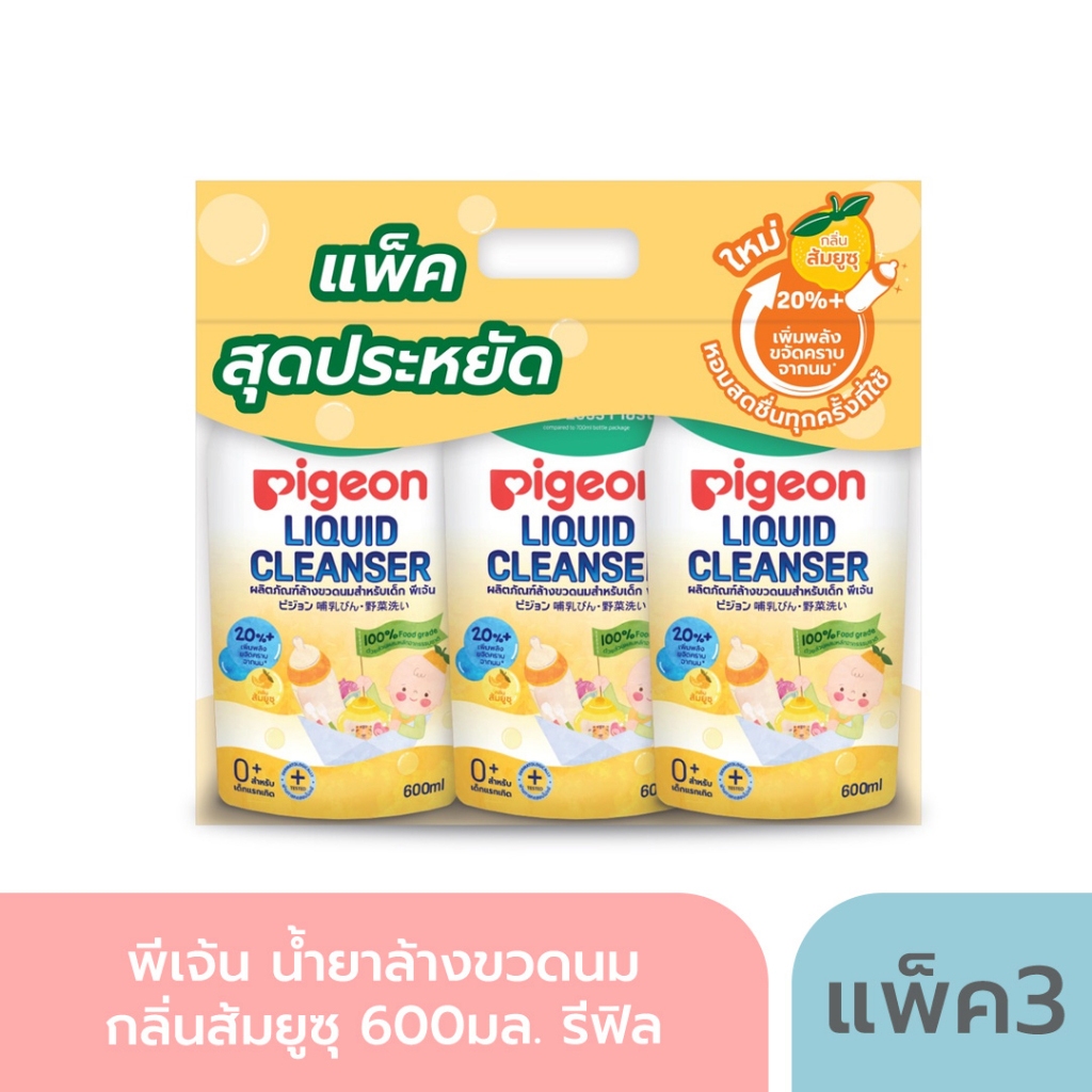 Pigeon (พีเจ้น) น้ำยาล้างขวดนม กลิ่นส้มยูซุ 600มล.รีฟิล แพค 3 สุดประหยัด สูตร 100% food grade ภายใต้มาตรฐานด้านสุขอนามัย