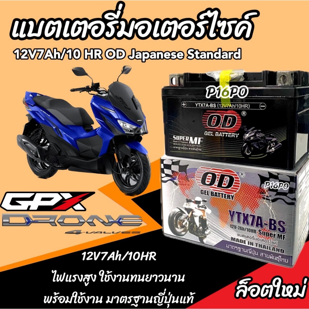 แบตเตอรี่ Gpx Drone 150 ทุกรุ่น รุ่นหัวฉีด 4 วาล์ว จีพีเอ็กซ์ โดรน 150 ทุกรุ่น แบตเตอรี่ ยี่ห้อ OD รุ่น พรีเมียน ของแท้