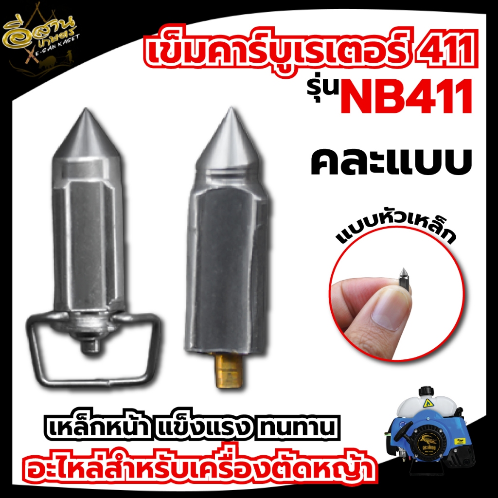 เข็มคาร์บู 411 หัวเหล็ก/หัวยาง , อะไหล่เครื่องตัดหญ้า ,เข็มลูกลอย เครื่องตัดหญ้า 411 อะไหล่ทดแทน