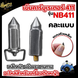 เข็มคาร์บู 411 หัวเหล็ก/หัวยาง , อะไหล่เครื่องตัดหญ้า ,เข็มล…