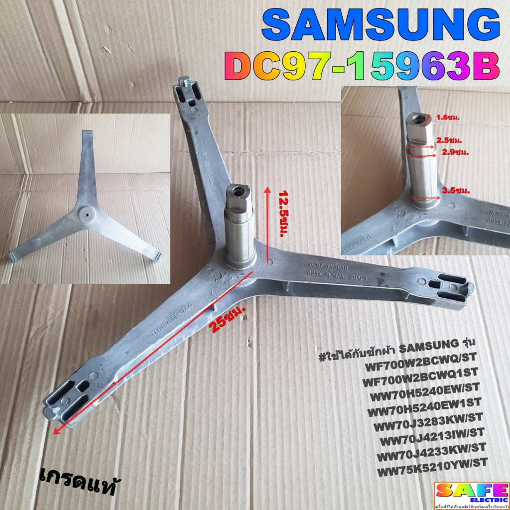 กากบาท 3 แฉก ซักผ้า SAMSUNG DC97-15963B เกรดแท้ อะไหล่เครื่องซักผ้า