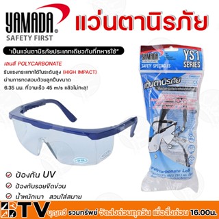 YAMADA แว่นตานิรภัย YS-111 เลนส์สีใส เคลือบสารกันฝ้า ยี่ห้อ …
