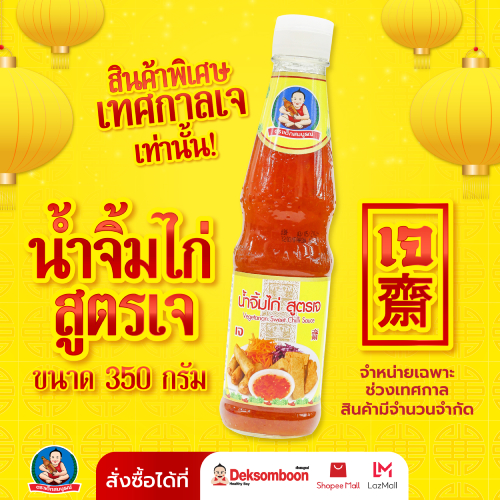 ตราเด็กสมบูรณ์ น้ำจิ้มไก่สูตรเจ 380ก.