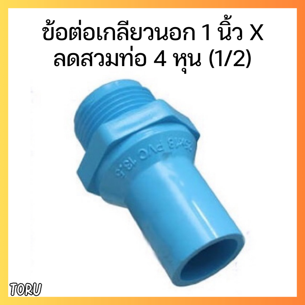 อุปกรณ์ PVC ข้อต่อเกลียวนอก 1 นิ้ว x ลดสวมท่อ 4 หุน (1/2)