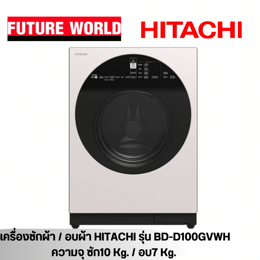 เครื่อง ซักผ้าและอบผ้า HITACHI รุ่น BD-D100GV-WH ซักผ้า10Kg.และอบผ้า7Kg.