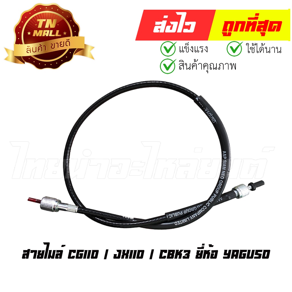 สายไมล์ CG110 / JX110 / CBK3 ยี่ห้อ YAGUSO / UNF มาตรฐาน 100% (010501200010) " ทนทาน ใช้งานได้นาน "ย