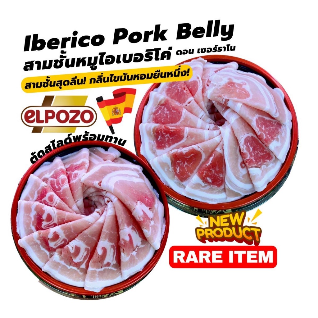 หมูดำสเปนiberico pork belly(สามชั้นหมูเสปนสไลด์) เนื้อชาบู สามชั้นสลได์ เนื้อหมูสไลด์ ไม่เหนียว หอมนุ่มละมุน พร้อมส่ง