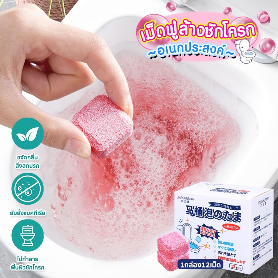 เม็ดฟู่ทำความสะอาด ล้างชักโครก ห้องน้ำ เม็ดฆ่าเชื้อ ขจัดคราบ 12 ชิ้น