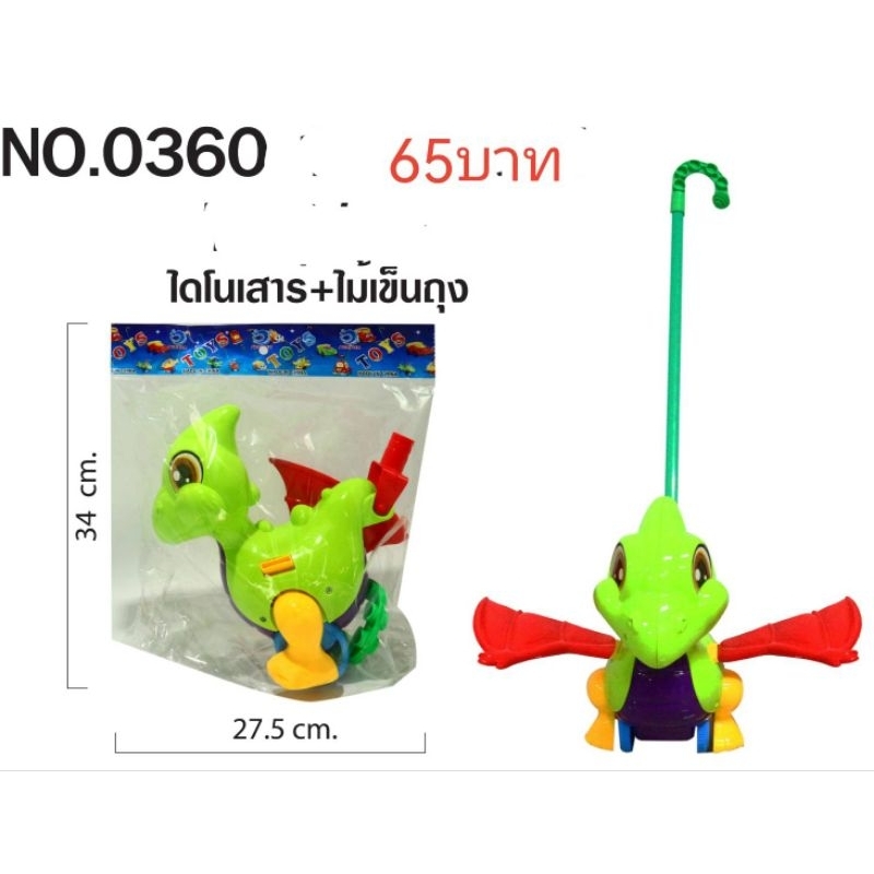 ไดโนเสาร์ เข็น ๆ ถุง สีสวย เล่นสนุก เสริมทักษะ