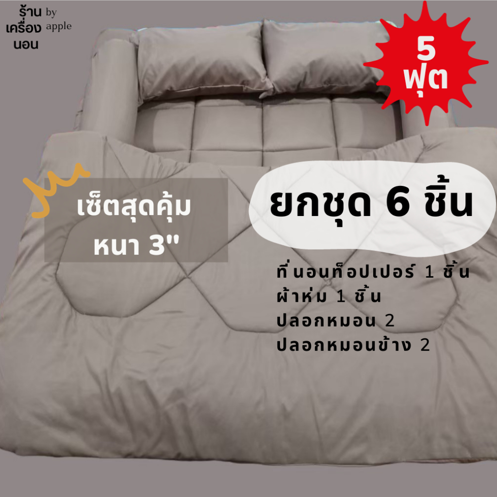 [ 💥ส่งฟรี 690.-] 5 ฟุต 🔥 6 ชิ้น เซ็ตสุดคุ้ม ชุดที่นอนท็อปเปอร์ (ที่นอนท็อปเปอร์ 1 ผ้าห่ม 1 ปลอกหมอน 2 ปลอกหมอนข้าง 2)