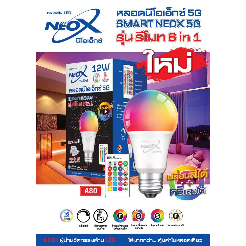 หลอดไฟ led Neoxโคมไฟเปลี่ยนสี 12w RGBW E27 เปลี่ยนสีได้ 16 สี พร้อมหัวปลัํก