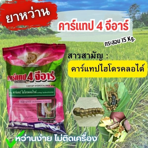 ⭕ยกกระสอบ15Kg.⭕ยาหว่าน4จี คาร์แทปไฮโดรคลอร์ไรด์ ยาหว่านหนอน ยาหว่าน ฟูราดาน