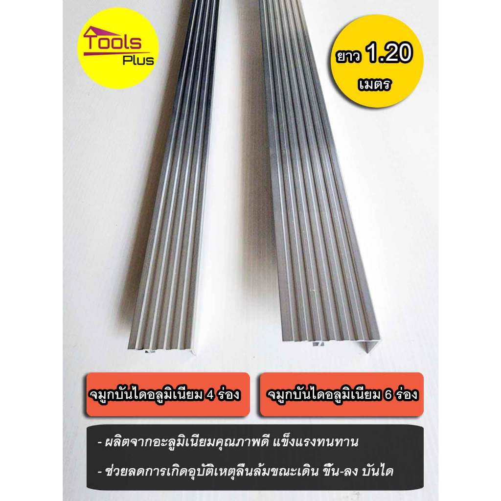 จมูกบันไดอลูมิเนียม เงินเงา 4 ร่อง 6 ร่อง ยาว 1.20 เมตร
