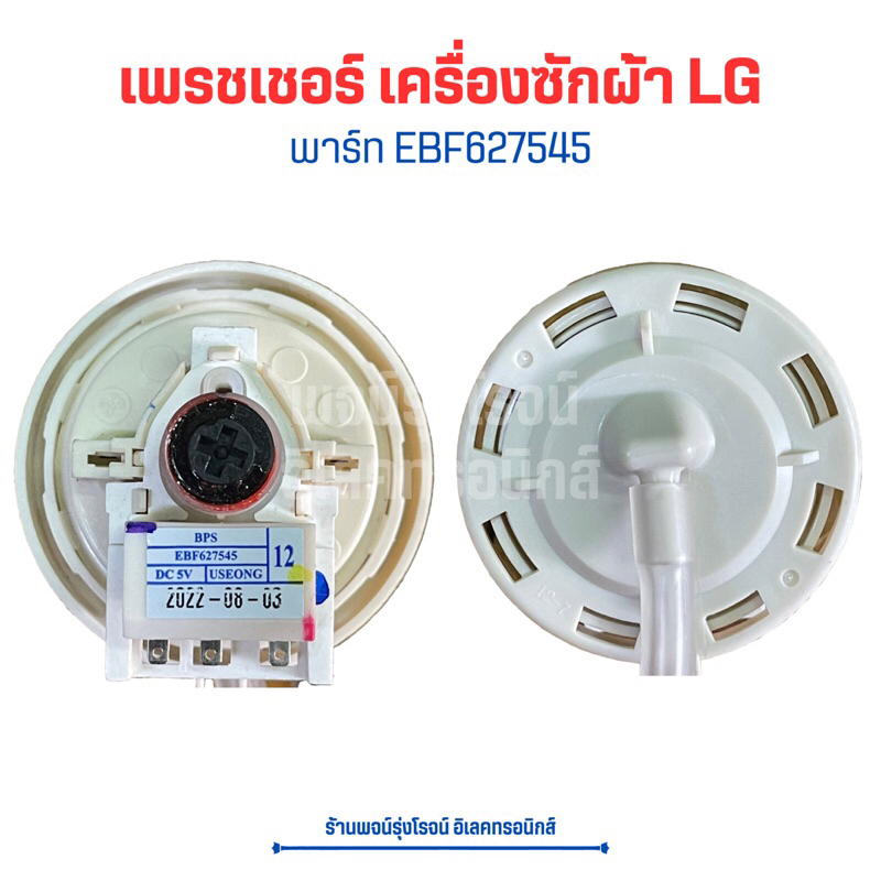 เพรชเชอร์ เครื่องซักผ้า LG [พาร์ท EBF627545] ลงท้าย 02-12 แทนกันได้เลย✨อะไหล่แท้ของใหม่✨