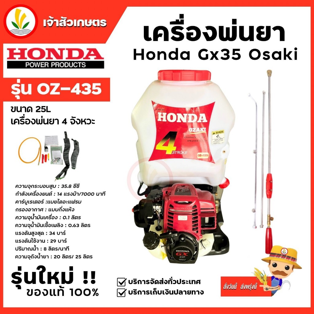 HONDA เครื่องพ่นยา สะพายหลัง 4จังหวะ GX35 OSAKI รุ่น OZ-435 ขนาด 25 ลิตร ทนทาน ประหยัดน้ำมัน แท้ มีประกันคุณภาพ