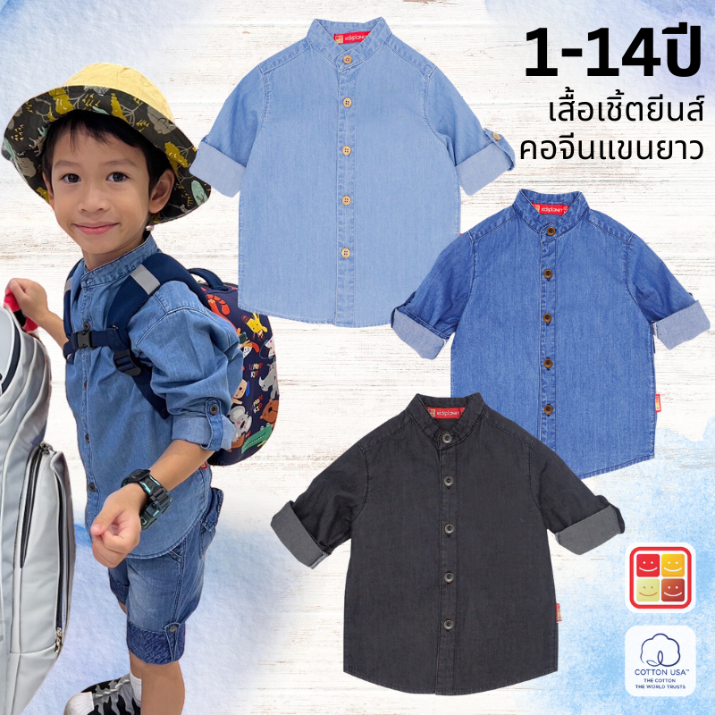 เสื้อเชิ้ตแขนยาวเด็กผู้ชาย เสื้อยีนส์เด็กผู้ชาย อายุ1-14ปี ผ้าฝ้าย100% ของแท้จาก KidsplanetOfficial (3209S)