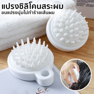 แปรงสระผม หวีสระผม หวีซิลิโคน แปรงนวดศีรษะ ทำความสะอาดเส้นผม…