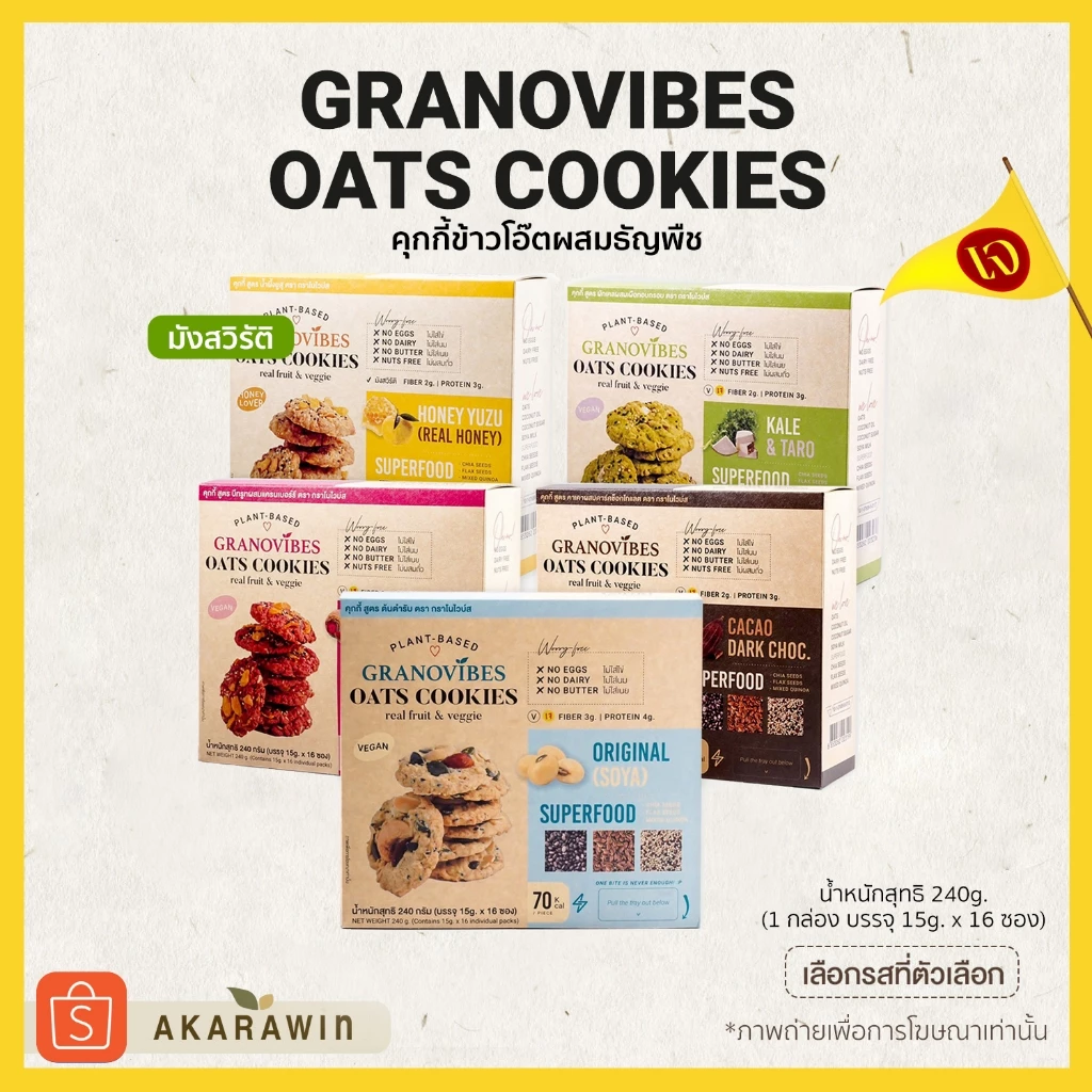 [💛เจ/ รสยุสุ มังสวิรัติ] Granovibes Oats Cookies กราโนไวบ์ส คุกกี้ข้าวโอ๊ต 1 กล่อง บรรจุ 16 ซอง (เลือกรสในตัวเลือก)