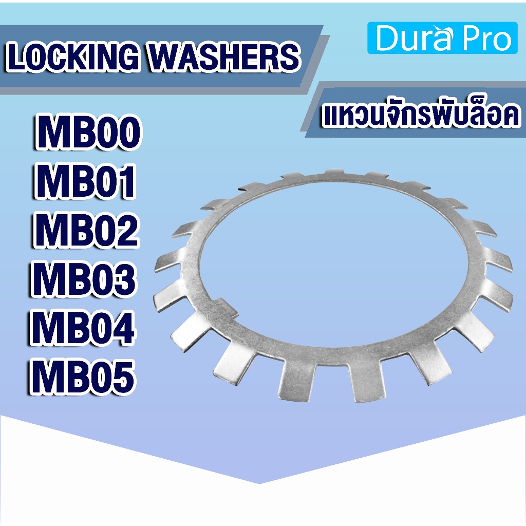 MB00 MB01 MB02 MB03 MB04 MB05 แหวนจักรพับล็อค ( Locking Washers ) AW00 AW01 AW02 AW03 AW04 AW05 NTN 