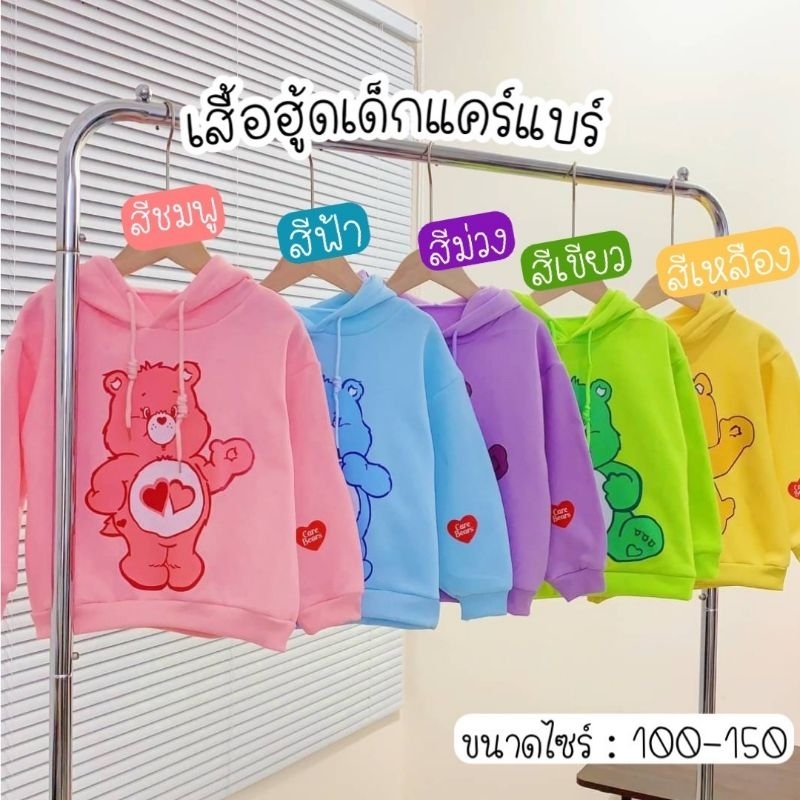 เสื้อฮู้ดแคร์แบร์​ พร้อมส่งที่ไทย​ ด้านในผ้าสำลี​ งานอุ่น เอาไปใส่สบายๆจ้า