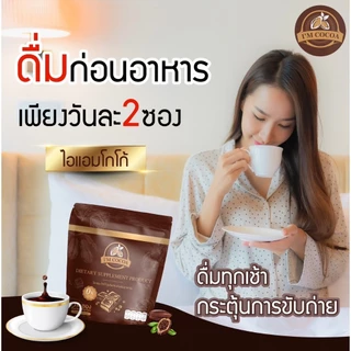 โกโก้ไอแอม ไอแอมโกโก้ 2 ห่อ 50 ซอง ส่งฟรี สูตรพรีไบโอติก ไม่มีคอเลสเตอรอล ไม่มีน้ำตาล