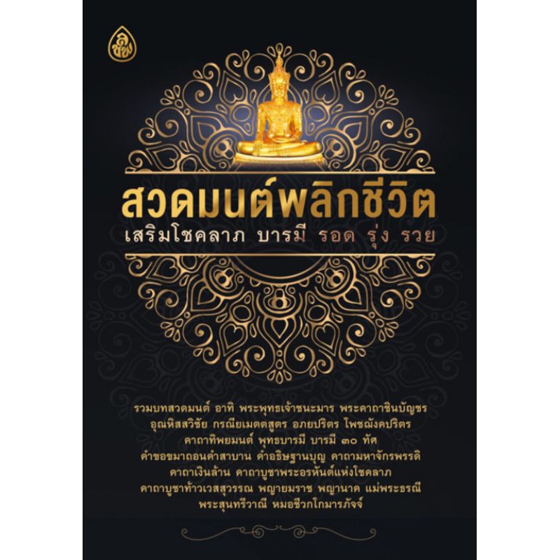 หนังสือ สวดมนต์พลิกชีวิต 🌼 (1เล่ม) หนังสือสวดมนต์ หนังสือธรรมะ บทสวดมนต์ เลี่ยงเ