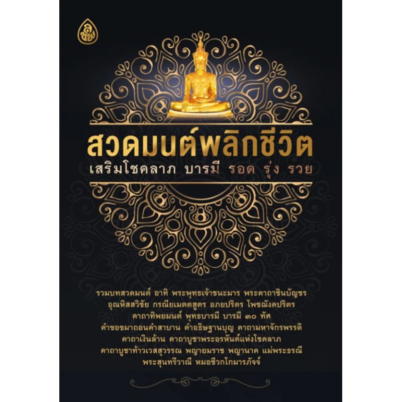 หนังสือ สวดมนต์พลิกชีวิต 🌼 (1เล่ม/มีราคาส่ง) หนังสือสวดมนต์ หนังสือธรรมะ บทสวดมนต์ เลี่ยงเชียง รวย