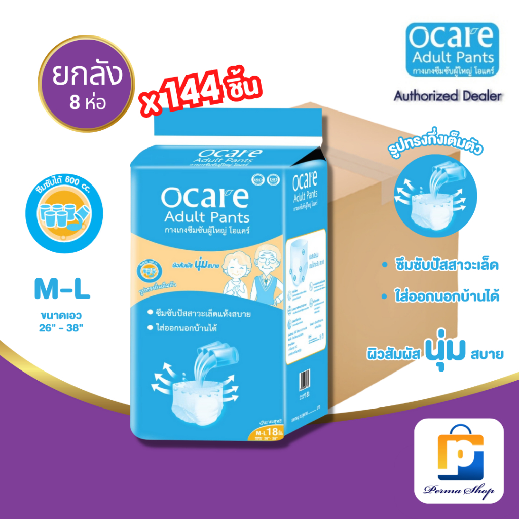 ocare ผ้าอ้อมผู้ใหญ่ แบบกางเกง กางเกงซึมซับ โอแคร์ Size M-L และ L-XL (จำนวน 1 ลัง 8 ห่อ)