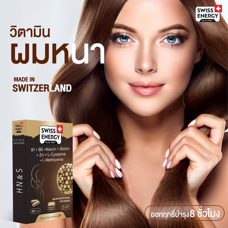 Swiss Energy HN&S (Hair , Nail , Skin) ความงามในรูปแบบวิตามิน บำรุงได้ครบ ทั้งผิวพรรณ เล็บ เส้นผม