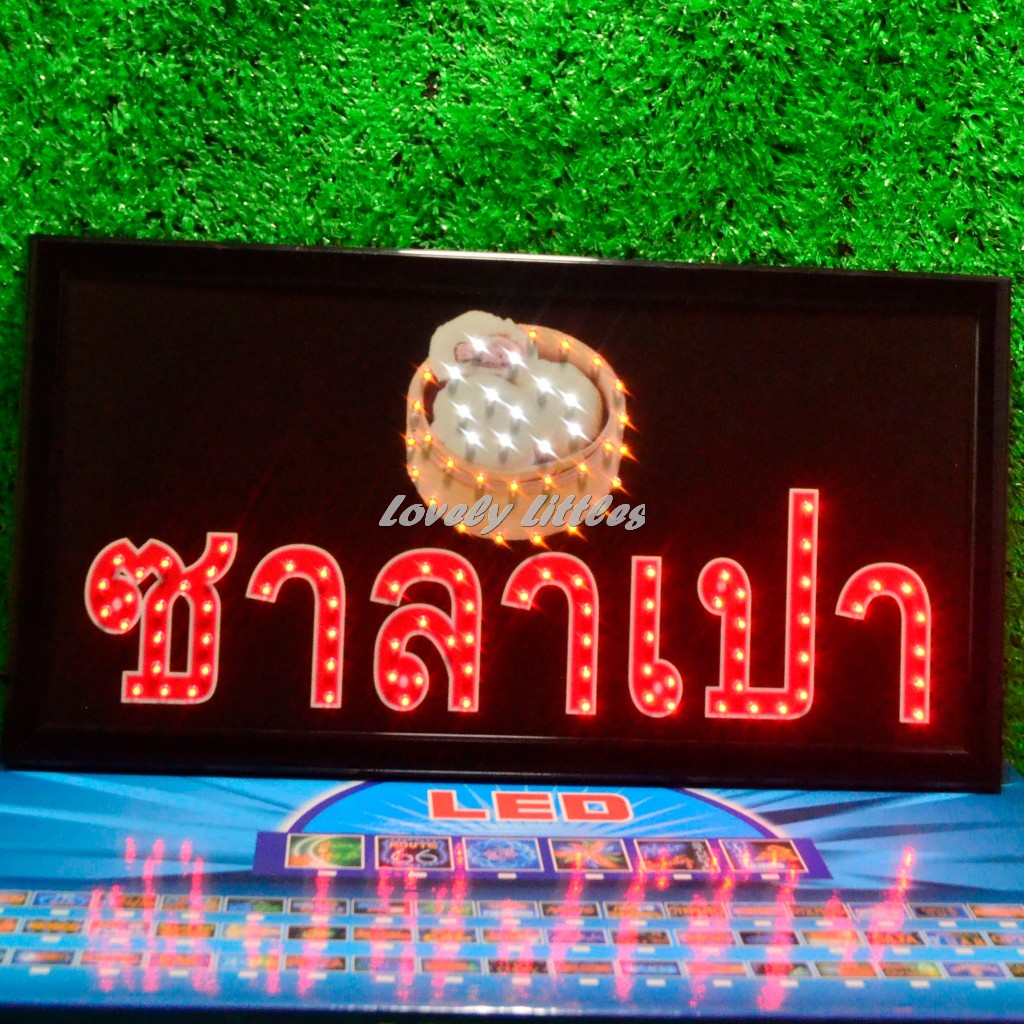 ป้ายไฟLED ป้ายไฟตัวอักษร ไฟวิ่ง ไฟหน้าร้าน"ป้ายไฟ ซาลาเปา"แบบเสียบปลั๊กไฟ ไฟตกเเต่งร้าน รับทำป้าย