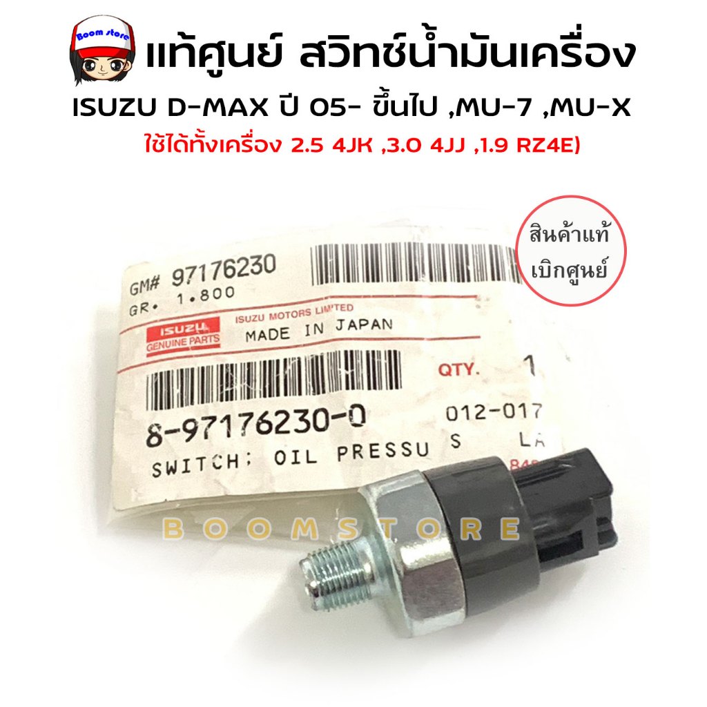แท้ศูนย์ สวิทช์แรงดันน้ำมันเครื่อง ISUZU CHEV 4JK , 4JJ DMAX , MU7 , MU-X , COLORADO แท้ศูนย์ รหัส 8-97176230-0