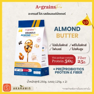 [เจ💛] A-grains Pro กราโนล่าโปรตีน ผสมโปร/พรีไบโอติกส์ 🥜รสอัลมอนด์บัตเตอร์ บรรจุ ถุงละ 250g