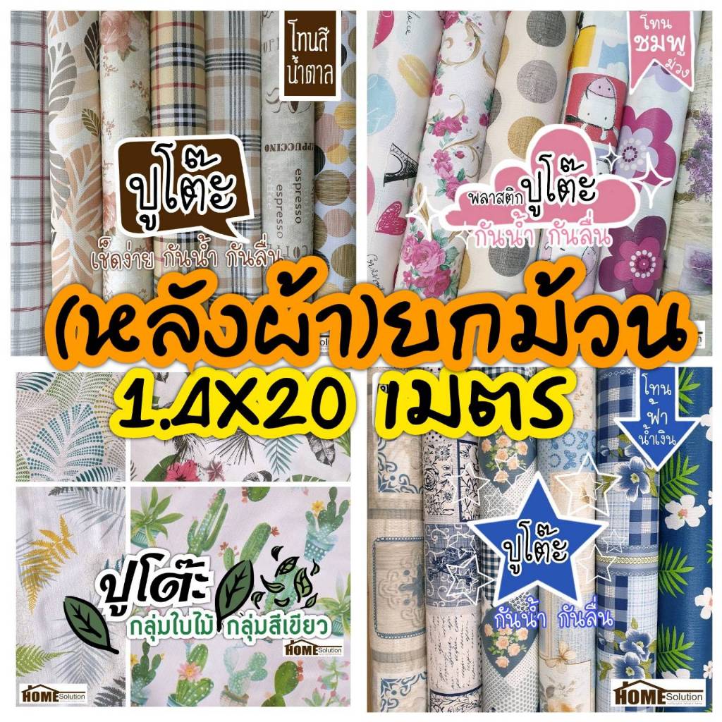 *สั่งแล้ว-แจ้งเบอโทรที่แชทด้วยนะคะ* ปูโต๊ะ ยกม้วน 20 เมตร ||รุ่น หลังผ้า || ลิขสิทธิ์แท้100% ผ้าปูโต