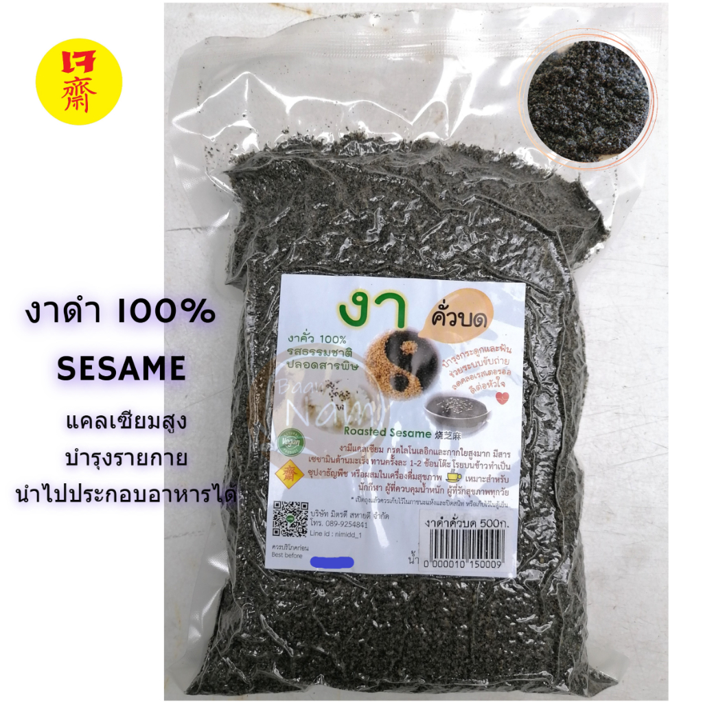 งาดำคั่วบด งาดำคั่ว งาดำ พร้อมทาน 500 กรัม Roasted Sesame บรรจุในถุงสุญญากาศ