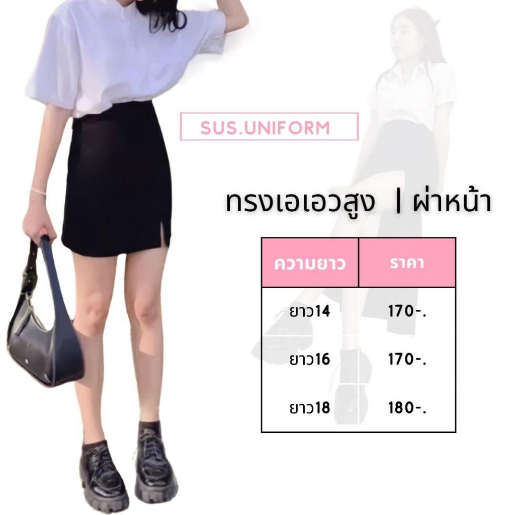 กระโปรงนักศึกษา กระโปรงทรงเอเอวสูง (แบบผ่าหน้า)