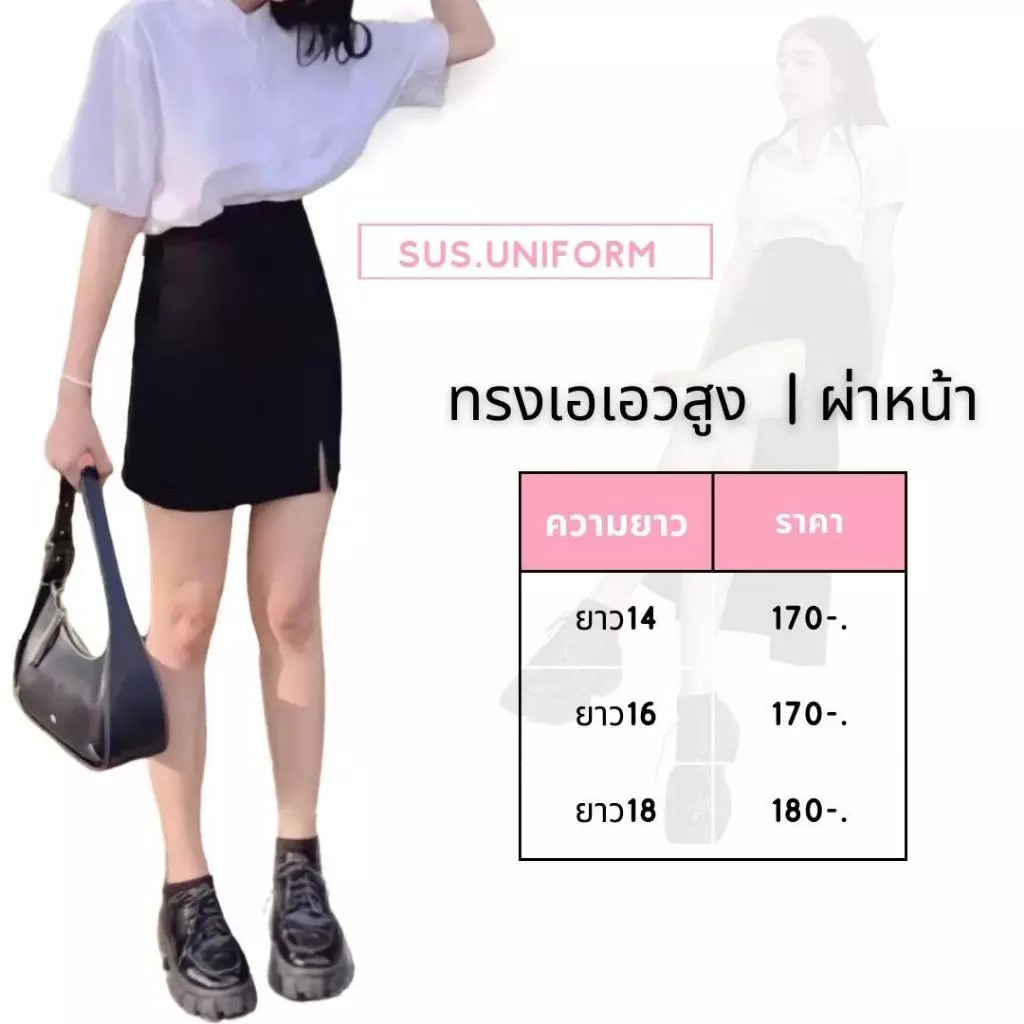 กระโปรงนักศึกษา กระโปรงทรงเอเอวสูง (แบบผ่าหน้า)