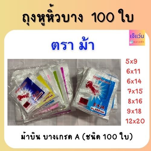 ถุงหูหิ้วบาง 100 ใบ ตราม้าบิน เกรด A 5x9 6x11 6x14 7x15 8x16 9x18 12x20