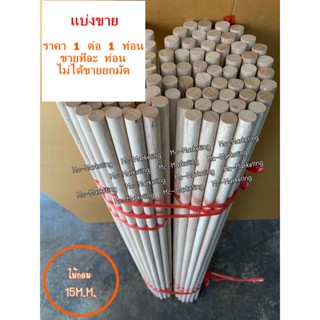 ไม้กลม ไม้แท่งกลม คอนนก คอนยืน ไม้กลึงกลม15มิล ไม้เหลากลม คว…